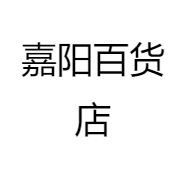 嘉阳百货店