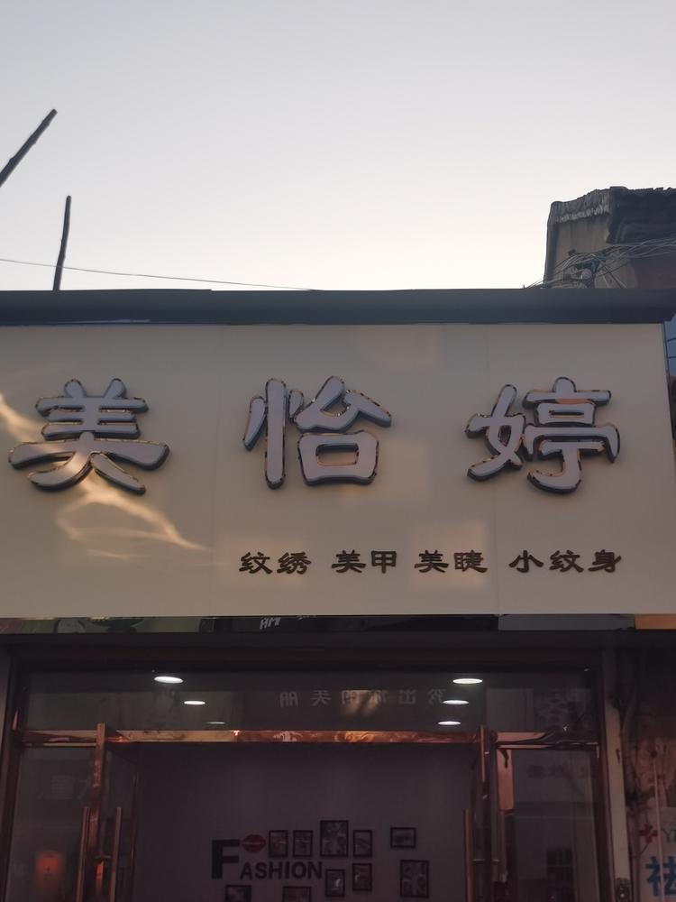 蒙城县美怡婷美甲店的小店个体店