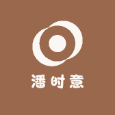 潘时意