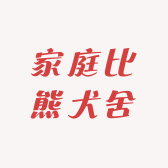 家庭比熊犬舍
