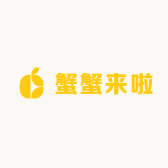 蟹蟹来啦