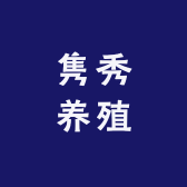 隽秀养殖