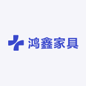 鸿鑫家具