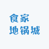 食家莊地锅城