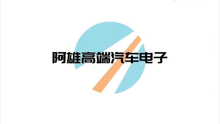 阿雄高端汽车电子