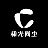大成  和光同尘