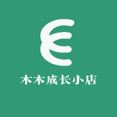 木木成长小店