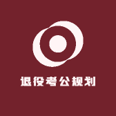 退役考公专项岗资料