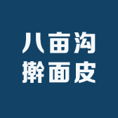 八亩沟擀面皮