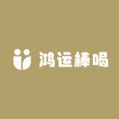 鸿运棒喝小店