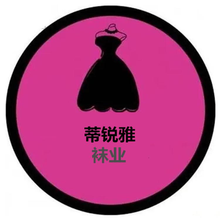 蒂锐雅袜业