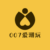 007爱潮玩