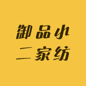 御品小二家纺