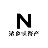浓乡味海产