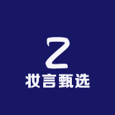 妆言甄选