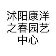 沭阳康洋之春园艺中心的小店