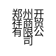 郑州开祥商贸有限公司的小店
