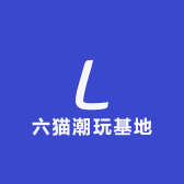 六猫潮玩基地