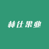 林仕果业