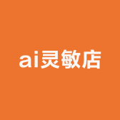 ai灵敏店