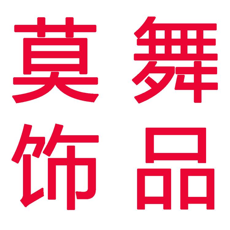 义乌市奈月电子商务有限公司