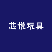 芯悦玩具