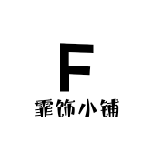 霏饰小铺