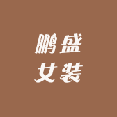 鹏盛女装