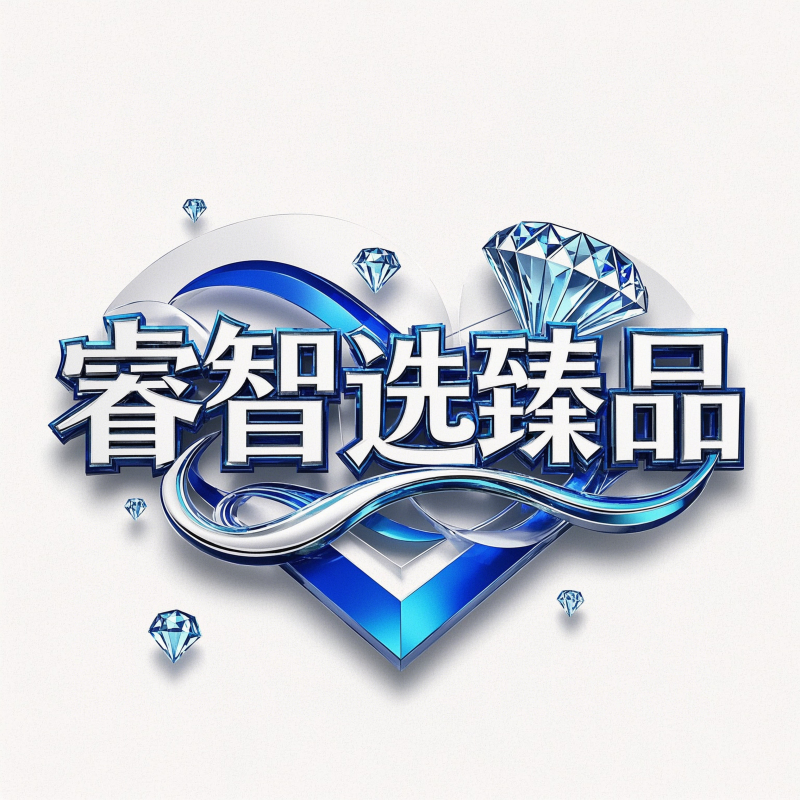 睿智选臻品