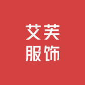 艾芙服饰