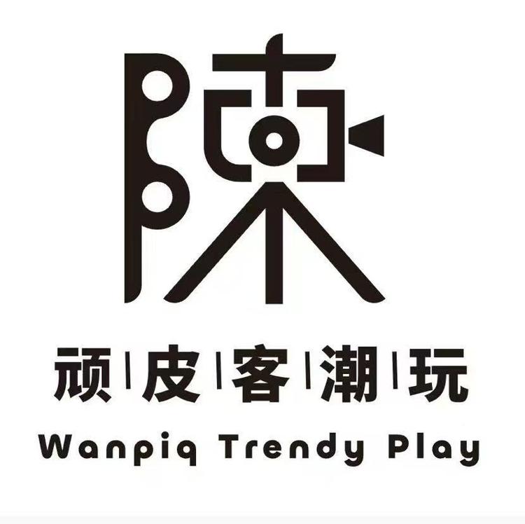 顽皮客潮玩