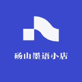砀山墨语小店