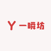 一瞬坊