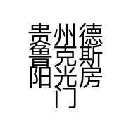 贵州德鲁克斯阳光房门窗有限公司的小店