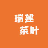 瑞建號茶叶