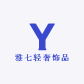 雅七轻奢饰品店