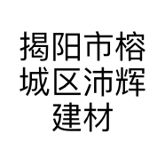揭阳市榕城区沛辉建材商行的小店个体店