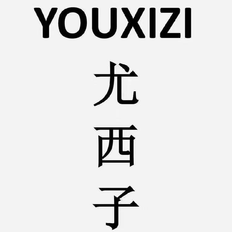 和静县尤西子女装店的小店