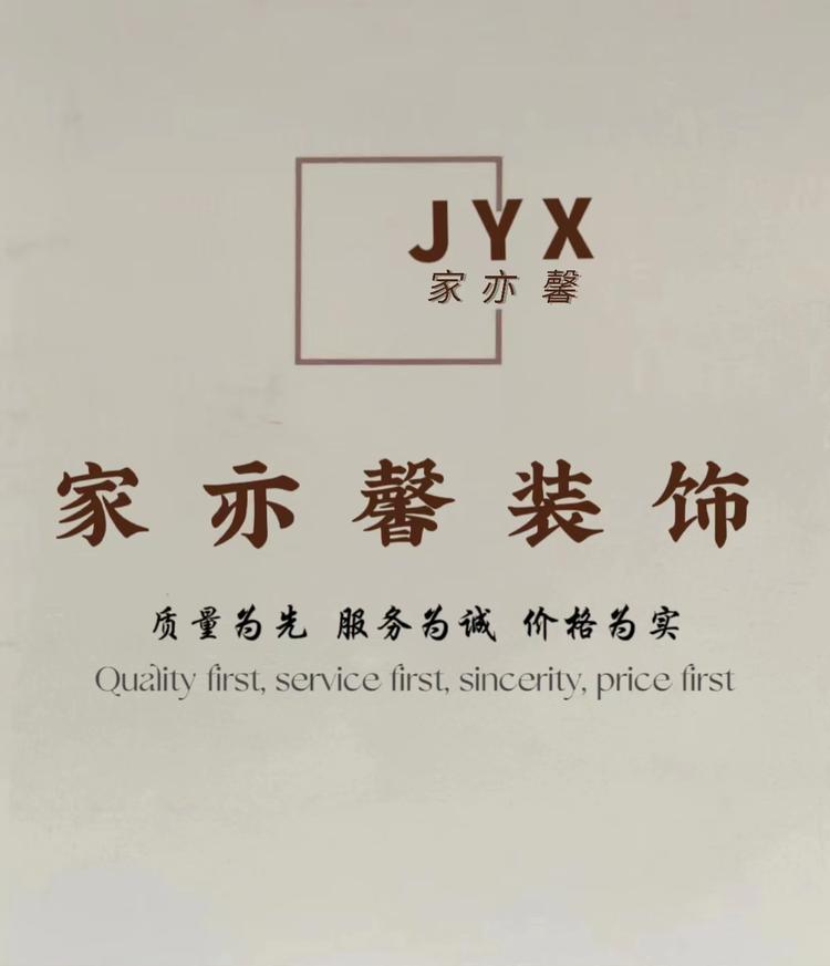 家亦馨装饰