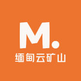 缅甸云矿山