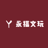 永福文玩