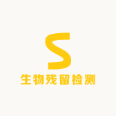 生物残留检测