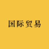 国际贸易超市