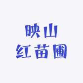 映山红苗圃