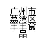 广州市荔湾区丰丰食品商行的小店个体店