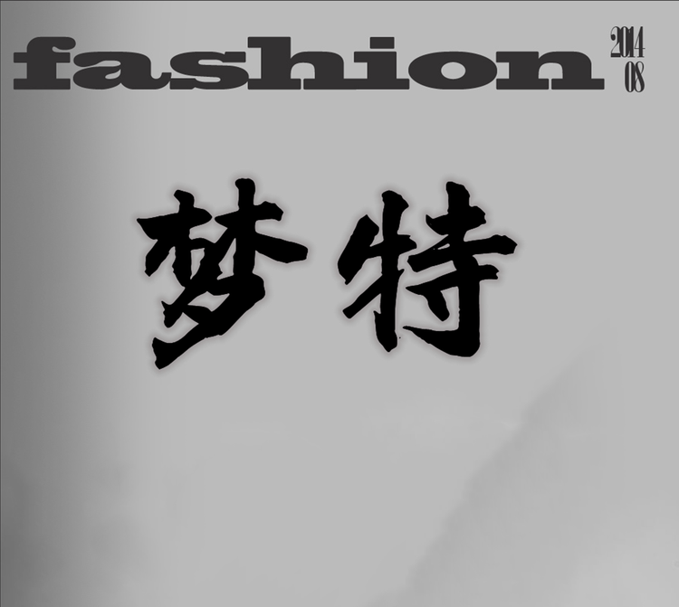 梦特百货超市