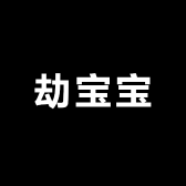 劫宝宝时尚女装
