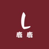 鹿鹿家女装二店