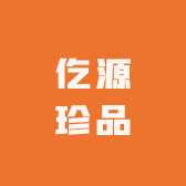 仡源珍品