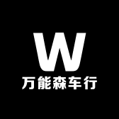 万能森车行
